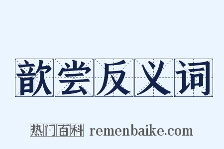 歆尝反义词是什么意思的图片